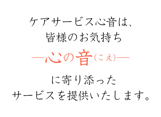 その方らしい生活をサポートし心の音をお聴きします